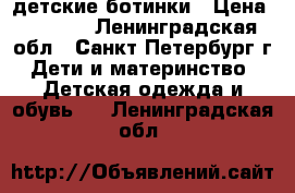 детские ботинки › Цена ­ 2 000 - Ленинградская обл., Санкт-Петербург г. Дети и материнство » Детская одежда и обувь   . Ленинградская обл.